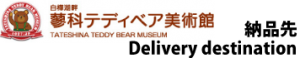 蓼科テディベア美術館へ納品 Delivery to the Teddy Bear Museum